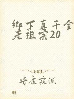 乡下真千金竟是老祖宗20