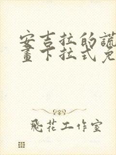 安吉拉的谎言漫画下拉式免费看