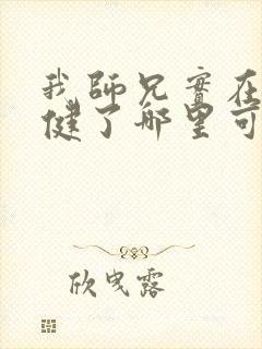 我师兄实在太稳健了哪里可以免费阅读