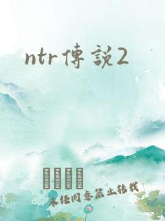 ntr传说2
