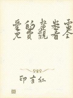 爱的厘米电视剧免费观看全集在线