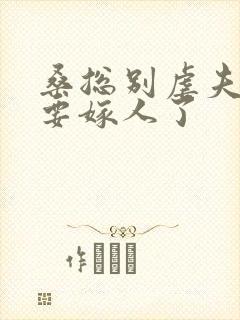 桑总别虐夫人她要嫁人了