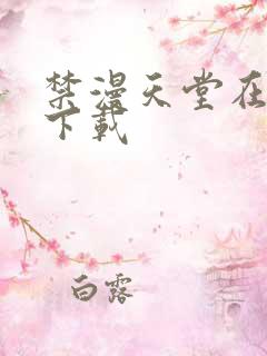 禁漫天堂在哪儿下载