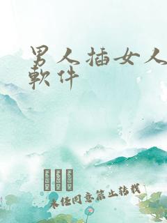 男人插女人下体软件