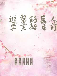 进击的巨人最终季完结篇前篇简体中文