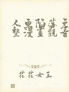 人鱼陷落免费完整漫画观看全集包