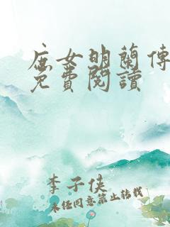 庶女明兰传全文免费阅读