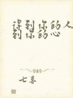 得到你的人得不到你的心