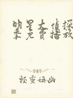 明星大侦探第6季免费播放