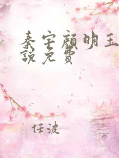 秦宇颜明玉的小说免费