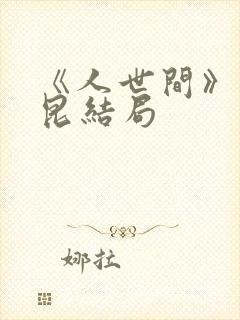 《人世间》周秉昆结局