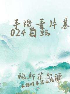 手机看片基地1024日韩