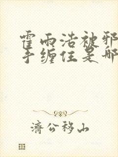 霍雨浩被邪帝触手缠住是哪一集