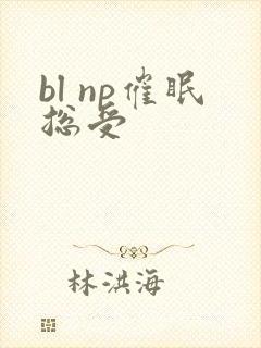 bl np催眠总受