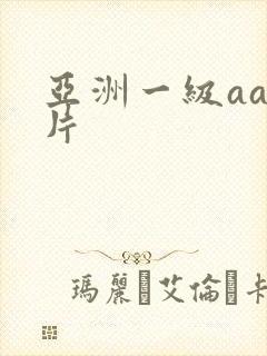 亚洲一级aaa片