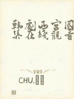 韩剧西宫国语全集在线观看