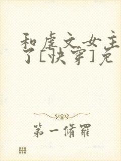 和虐文女主he了[快穿]免费阅读