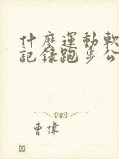 什么运动软件能记录跑步公里