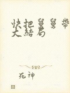 快把舅舅带走吧大结局