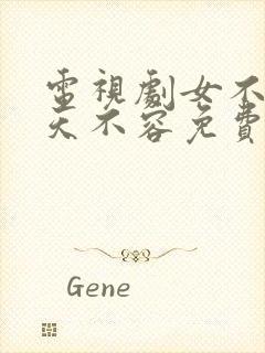 电视剧女不强大天不容免费观看全集