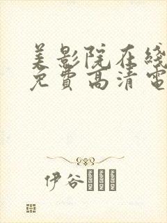 美影院在线观看免费高清电视剧