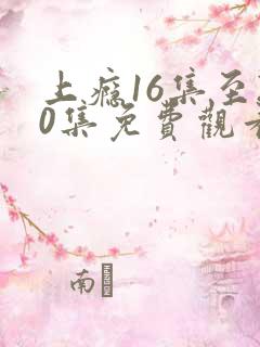 上瘾16集至20集免费观看