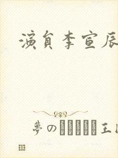 演员李宣辰短剧