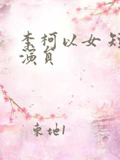 李柯以女 短剧演员