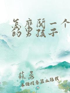 怎么哄一个生气的男孩子