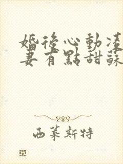 婚后心动凌总追妻有点甜苏熙凌久泽最新章节