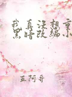 我真没想重生啊黑暗改编小说