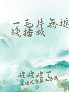 一毛片无遮挡在线播放