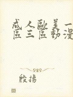 成人欧美一区二区三区动漫