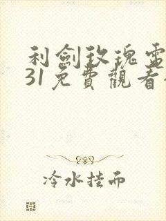 利剑玫瑰电视剧31免费观看全集高清