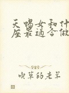 天蝎女和什么星座最适合做朋友