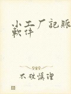 小工厂记账记工软件