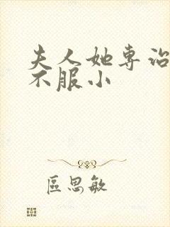 夫人她专治各种不服小