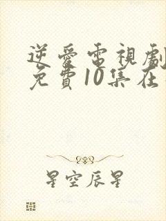 逆爱电视剧全集免费10集在线观看