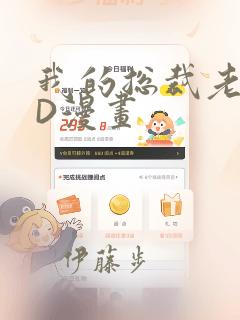 我的总裁老妈3D漫画