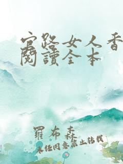 官路女人香免费阅读全本