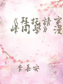 《拜托请穿上鹰峰同学》漫画