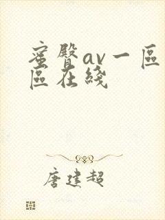 蜜臀av一区二区在线