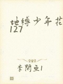 地缚少年花子君127