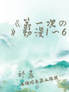 《第一次の人妻》动漫1～6