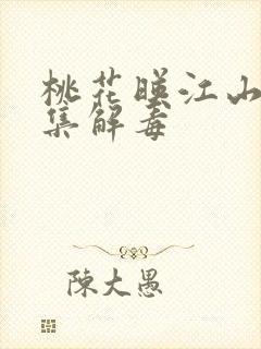 桃花映江山第几集解毒