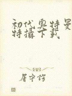 初代奥特曼空想特摄下载