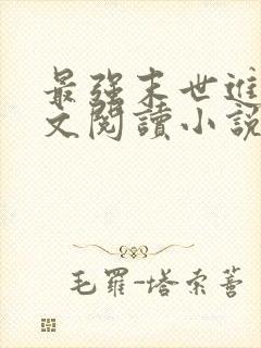 最强末世进化全文阅读小说