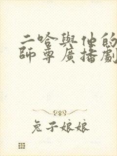 二哈与他的白猫师尊广播剧