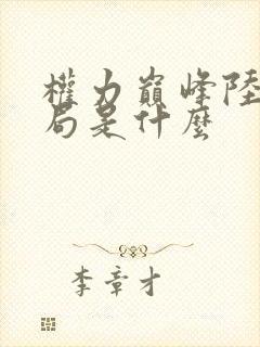 权力巅峰陆皓结局是什么