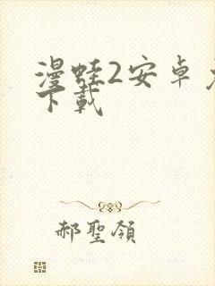 漫蛙2安卓免费下载